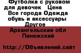 Футболка с руковом для девочек › Цена ­ 4 - Все города Одежда, обувь и аксессуары » Другое   . Архангельская обл.,Пинежский 